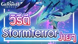 Genshin Impact - เทคนิคตีมังกร Stormterror แบบง่ายๆ!!!! [Qiqi solo]