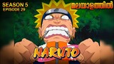 Naruto Season 5 Episode 29  Explained in Malayalam| MUST WATCH ANIME| Mallu Webisode 2.0