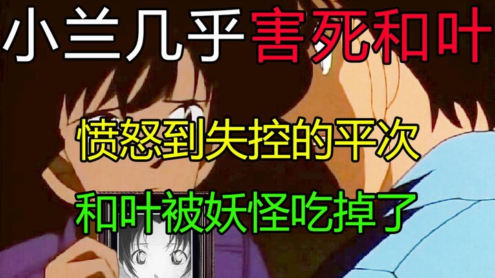 和叶被妖怪吃掉了！！毛利兰把和叶害得最惨的一集！做小兰的闺蜜到底有多危险？！