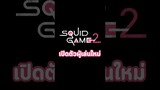 Squid Game ซีซั่น 2 จะมาแล้ว เปิดตัวผู้เล่นใหม่ด้วย!#SquidGame #Netflix #kseries #trasherbangkok