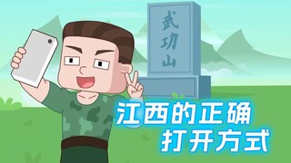 江西的正确打开方式