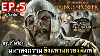 สรุปเนื้อเรื่อง Rings Of Power Ep.5 | ตำนานมหาสงคราม ชิงแหวนครองพิภพ #สปอยหนัง