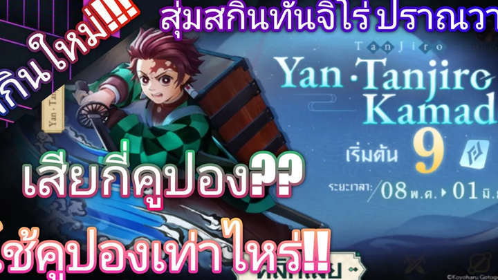 ROV สุ่มสกินอนิเมะแรกของไอดี ทันจิโร่ เสียกี่คูปอง Yan Skin Tanjiro Kamado