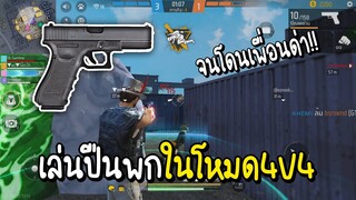 Free Fire เล่นปืนพกทั้งเกมใน4v4 จนโดนด่า!!