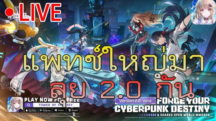 Tower of fantasy 2.0 เซิพเลื่อนไปเปิด17.00น.