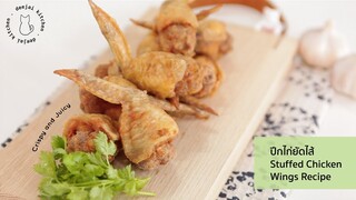 (SUB) EP.5 ปีกไก่ยัดไส้ หมูสับกุ้ง Stuffed Chicken Wings Recipe กรอบนอก นุ่มในชุ่มฉ่ำ