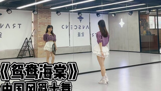 【盖盖】中国风爵士《鸳鸯海棠》折扇舞
