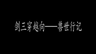 《剑三穿越向——兽世行记》多攻，，，新坑人物介绍，可以研究一下身高，嘿嘿嘿嘿嘿嘿