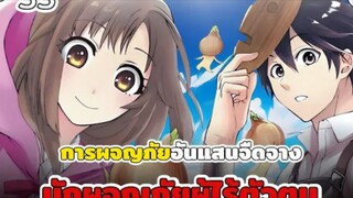 [พากย์มังงะ] นักผจญภัยผู้ไร้ตัวตน ตอนที่ 33