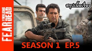 [สปอยซีรี่ย์] FEAR THE WALKING DEAD Season 1 Ep.5