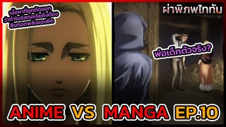 ไททันภาคสุดท้าย EP.10 ANIME VS MANGA ฉากที่ถูกตัดออกของคนที่อาจจะเป็นพ่อของเด็ก