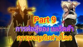 การต่อสู้ของ เบเร็ตต้า การผจญภัยต่างโลก Part 9 (นิยายWN)เกิดใหม่ทั้งทีก็เป็นสไลม์ไปซะแล้ว