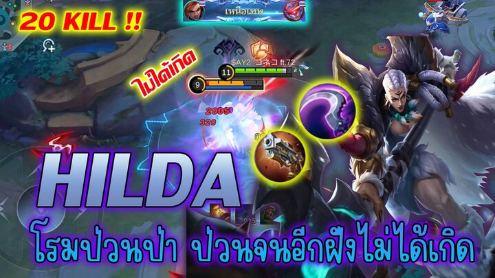 HILDA ฮิลดา แทงค์สายป่วน ป่าไม่ได้เกิด |Mobile legends