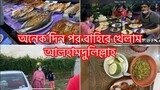 বাংলাদেশে এসে এই প্রথম বাহিরে খেলাম আলহামদুলিল্লাহ ll Bangladeshi Vlogs ll