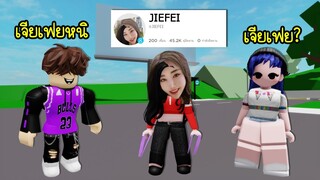 เมื่อพระแม่เจียเฟย..มาเล่นโรบล็อก! | Roblox 🏠 JIEFEI Brookhaven RP