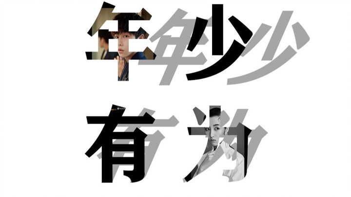 彭昱畅♥张子枫【年少有为】