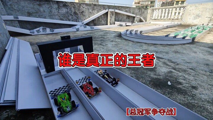 紧张刺激的总冠军争夺战【第一届潇洒杯四驱车越野轨道赛】绿藻头vs东北马里奥vs熔岩战车