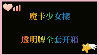 [ ซากุระมือปราบไพ่ทาโรต์] แกะกล่องการ์ดใสครบชุด (รวมรุ่นลิมิเต็ด + โบนัสกิจกรรม)