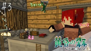 【 #3 】MINECRAFT 黄昏の森　城行くんだっけ？城？ 【にじさんじ/ドーラ える シスター・クレア 花畑チャイカ】