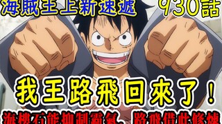 One Piece is back after 70 days! Seastone can suppress Haki! Luffy becomes even stronger with it!