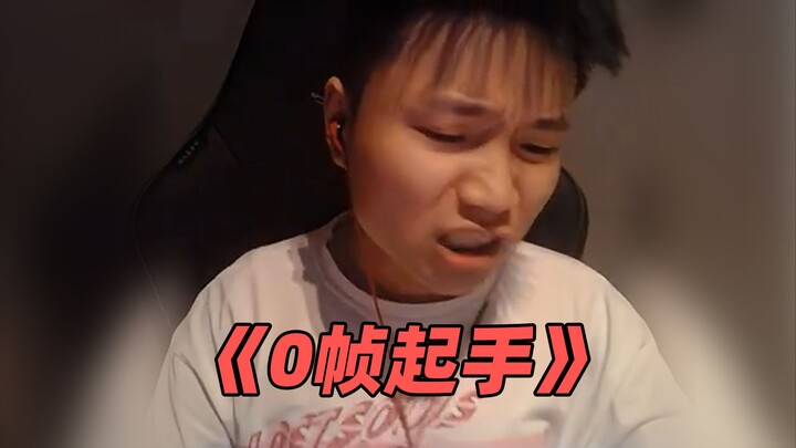 《0帧起手》