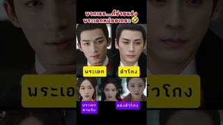 ช่วยแย่งพระเอกที🤣🤣🤣 #หวังซิงเยว่ #TheDouble #มรสุมชีวิต #เรียกข้าว่าคุณหนูอันดับหนึ่ง