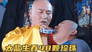 康熙让人喂太监喝油，结果拉出48颗大珍珠，这下惨了！电视剧