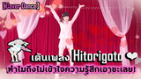 【Cover Dance】เต้นเพลง Hitorigoto ❤ ทำไมถึงไม่เข้าใจความรู้สึกเอาซะเลย!