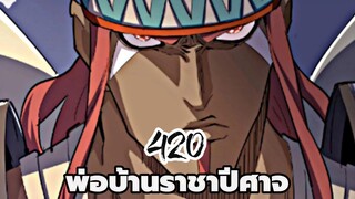 [ฝึกพากย์] พ่อบ้านราชาปีศาจ ตอนที่ 420