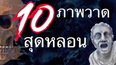 10อันดับภาพสุดหลอน