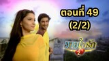 สายใยรัก 2 | EP. 49 (2/2) | Zee Nung (ซีหนัง)