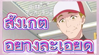 สังเกต อย่างละเอียด