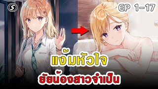 สปอยมังงะ - แง้มหัวใจยัยน้องสาวจำเป็น ตอนที่ 1-17