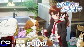 กาลครั้งหนึ่ง กับความตายของแม่มดน้อย 「Aru Majo ga Shinu Made」ある魔女が死ぬまで [ตัวอย่าง] [ซับไทย] 4K