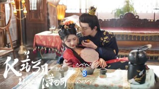8.》หนี้รักบัลลังก์เลือด "พากย์ไทย"