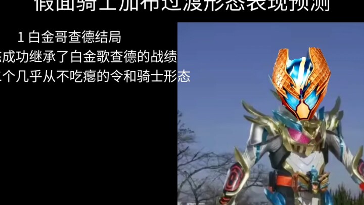 假面骑士加布过渡形态会是什么表现