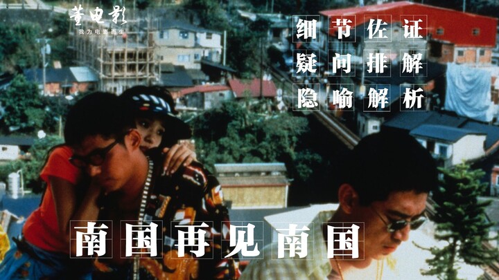 侯孝贤为数不多的黑帮片《南国再见南国》一位黑帮老大的末路史