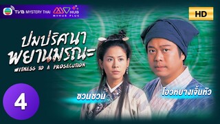 TVB หนังสืบสวนสอบสวน | ปมปริศนาพยานมรณะ [พากย์ไทย] EP.4 | ซวนซวน | TVB Mystery Thai | HD