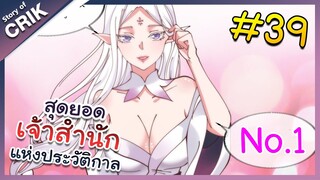 [พากย์มังงะ] สุดยอดเจ้าสำนักแห่งประวัติกาล ตอนที่ 39 [มังงะจีน/มังงะต่างโลก/พระเอกเทพ]