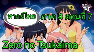 Zero no Tsukaima ภาค 4 ตอนที่ 7 พากย์ไทย