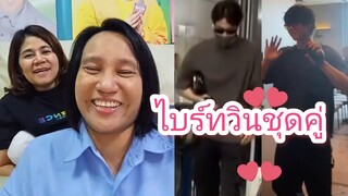 Umaining : ไบร์ทวิน ใจตรงกันใส่ชุดคู่