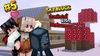 🌴เอาชีวิตรอดบนเกาะสูงจาดๆ #5 ปลาหมึกตัวนี้ น่ารักไม่แพ้เธอ!! (Minecraft SkyBlock)