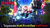 #สปอยโคตรมันส์ ไคจูแรกเกิด ที่ถูกเลี้ยงโดยอุลตร้าแมน Ultraman Rising 2024