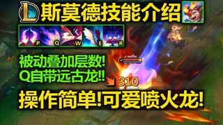 LOL新英雄[喷火龙-斯莫德]技能介绍!Q远古龙斩杀!E飞行喷火!大招喊妈妈帮忙!可爱喷火龙来咯!
