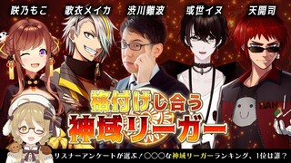 【#神域格付け】格付けし合う神域リーガーたち！1位と最下位はだあれ？歌衣メイカ/或世イヌ/天開司/咲乃もこ/渋川難波【因幡はねる / ななしいんく】