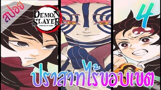 #5 ปราสาทไร้ขอบเขต ตอนที่ 4/12 (สปอย) ดาบพิฆาตอสูร ★ Kimetsu no yaiba ★