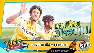 ทริปนี้ห้ามขัดใจ​ |  7 ก.ค.62 |  แชมป์​ ชนาธิป​+คุณพ่อยา​ Full