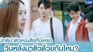 วันหลังมาติวด้วยกันไหม เพราะเราคู่กัน 2gether The Series