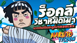 ร็อคลีวิชาหมัดเมา + เปิดประตูทั้ง 4 ด่านในแมพ Ninja Tycoon : Roblox !!!