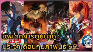 อัพเดทการ์ตูนน่าดู ประจำเดือนกุมภาพันธ์ 2566